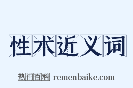 性术近义词是什么意思的图片
